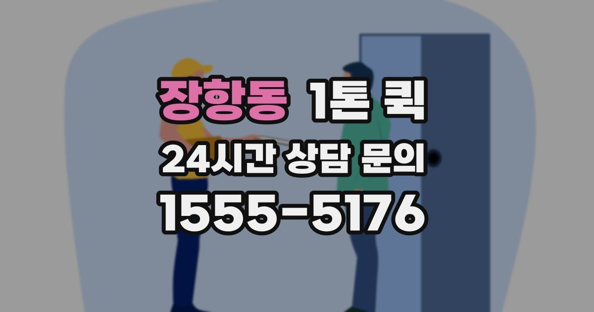 장항동 1톤 퀵