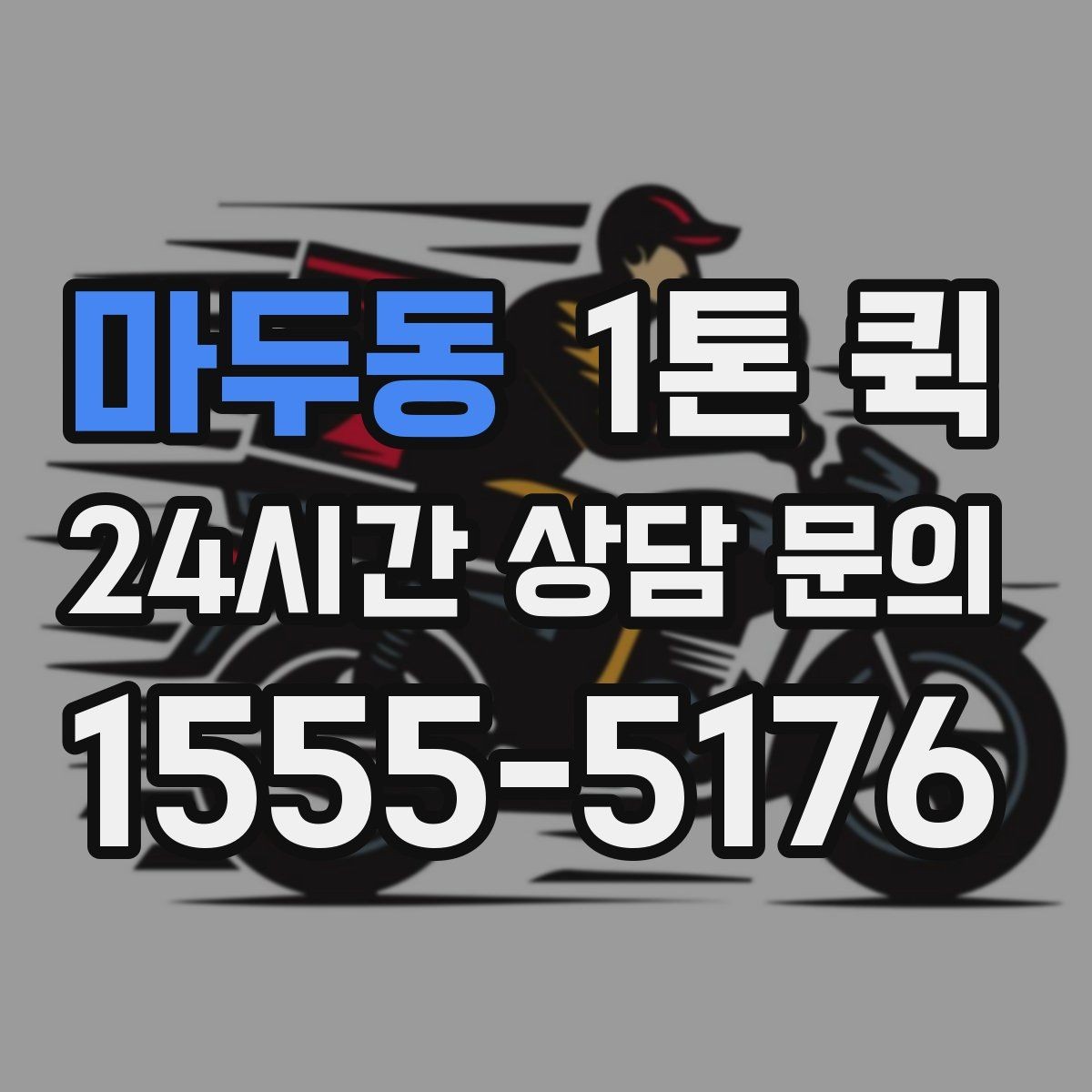 마두동 1톤 퀵 상차 대기 시간이 길어질 때