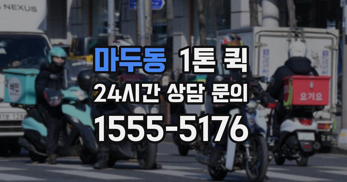 마두동 1톤 퀵