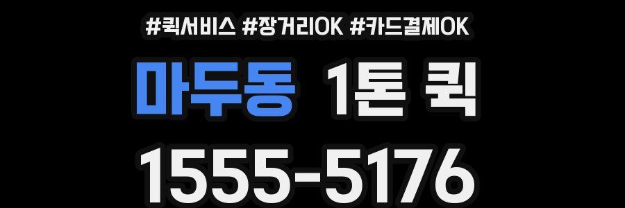 마두동 1톤 퀵