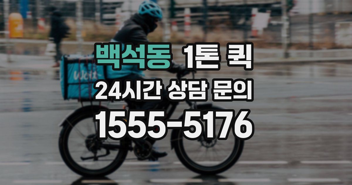 백석동 1톤 퀵