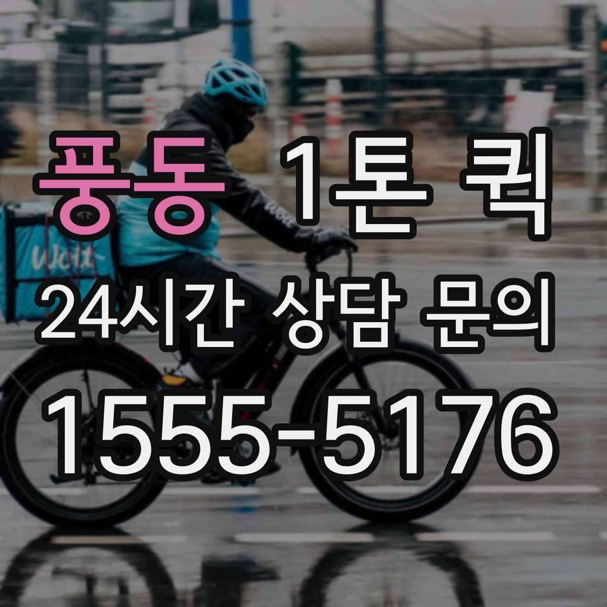 풍동 1톤 퀵 현장 배송에 적합한 조건