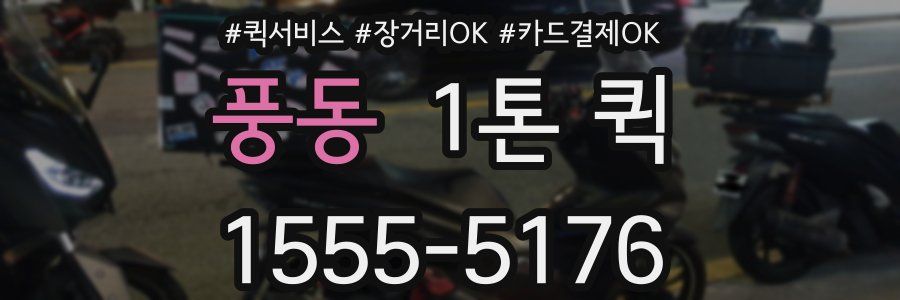 풍동 1톤 퀵