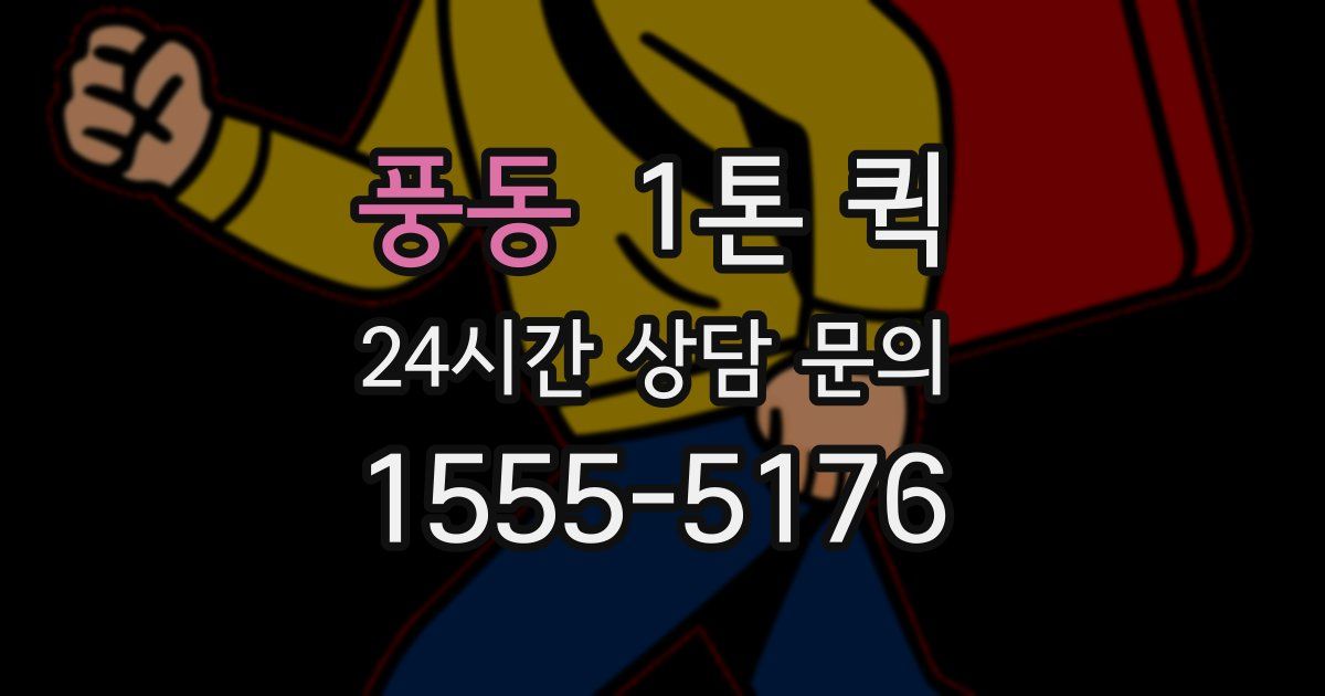 풍동 1톤 퀵