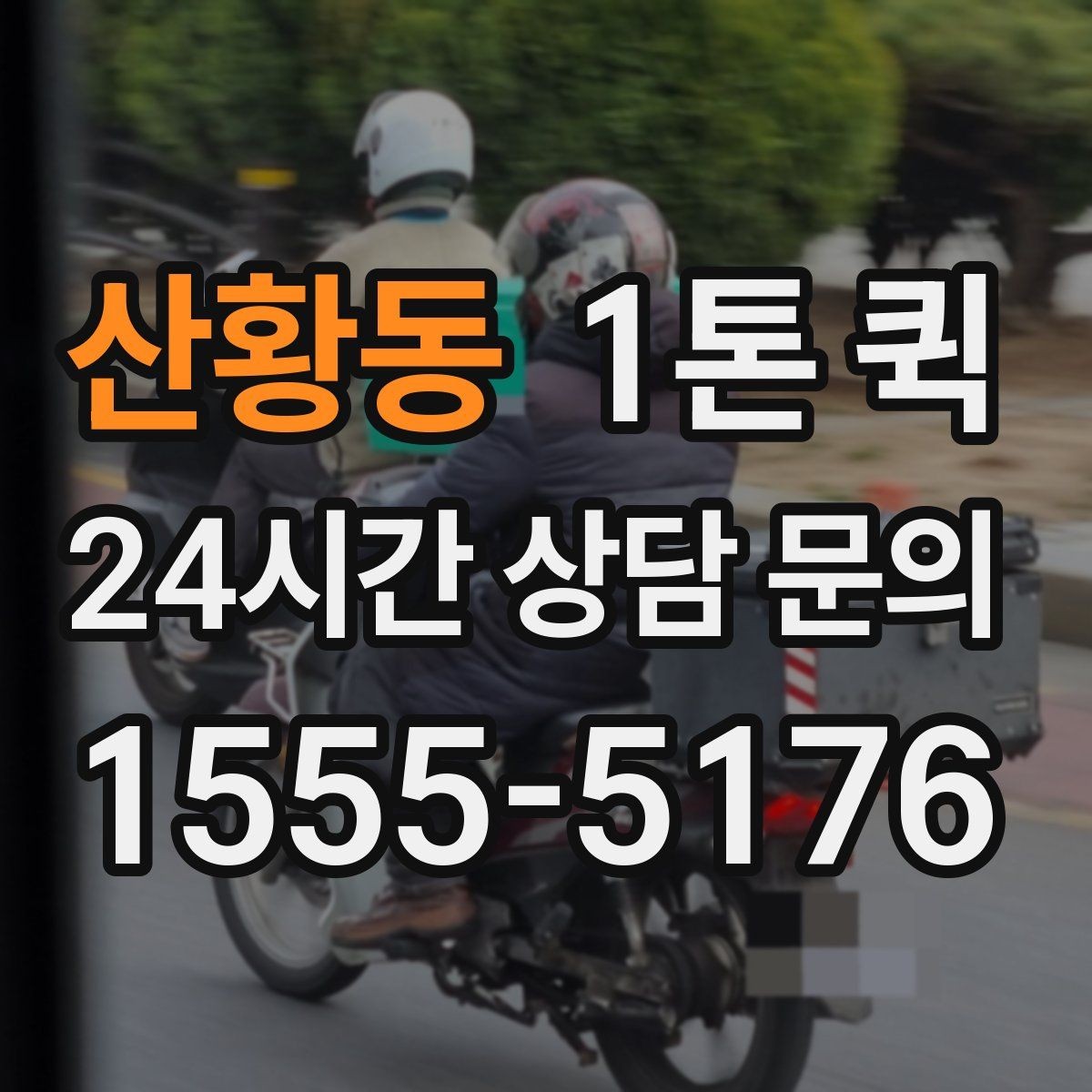 산황동 1톤 퀵 이용 시 자주 묻는 질문 정리