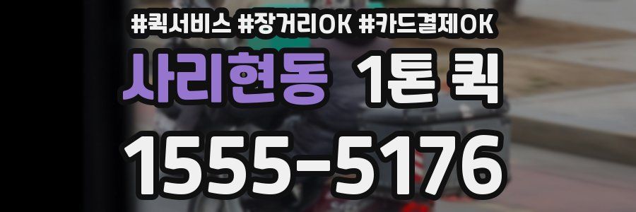 사리현동 1톤 퀵