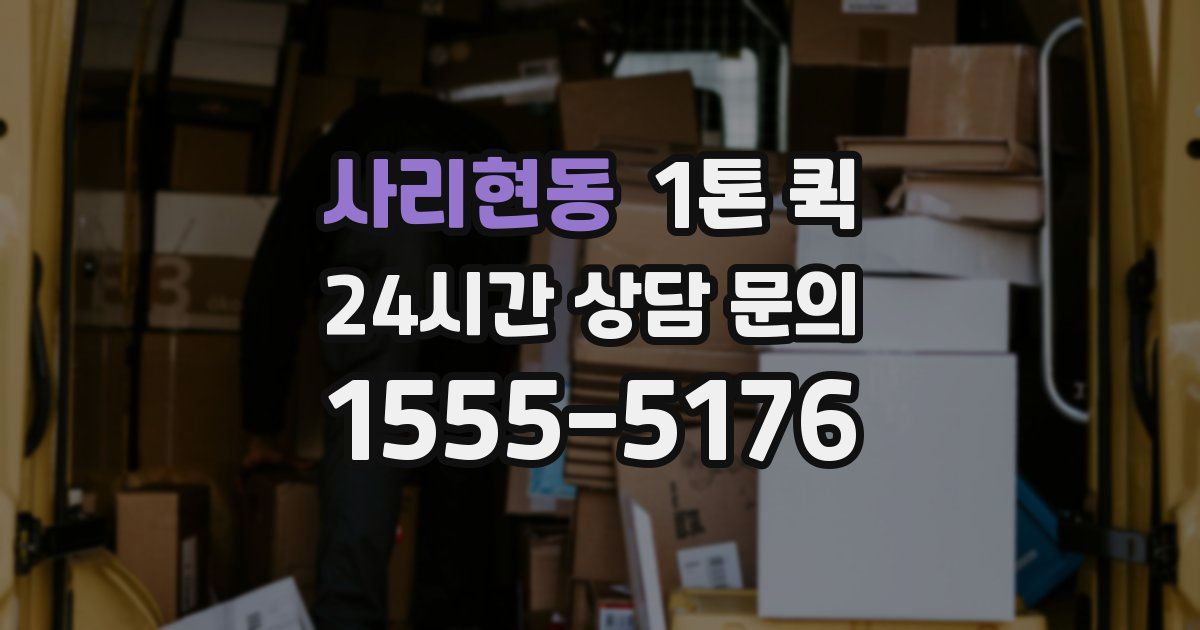 사리현동 1톤 퀵