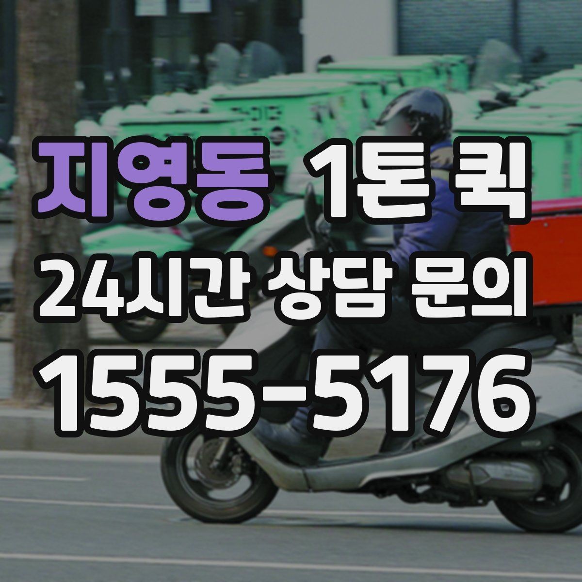 지영동 1톤 퀵 배송 일정 잡을 때 고려할 요소