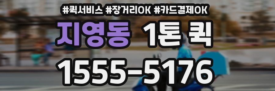 지영동 1톤 퀵