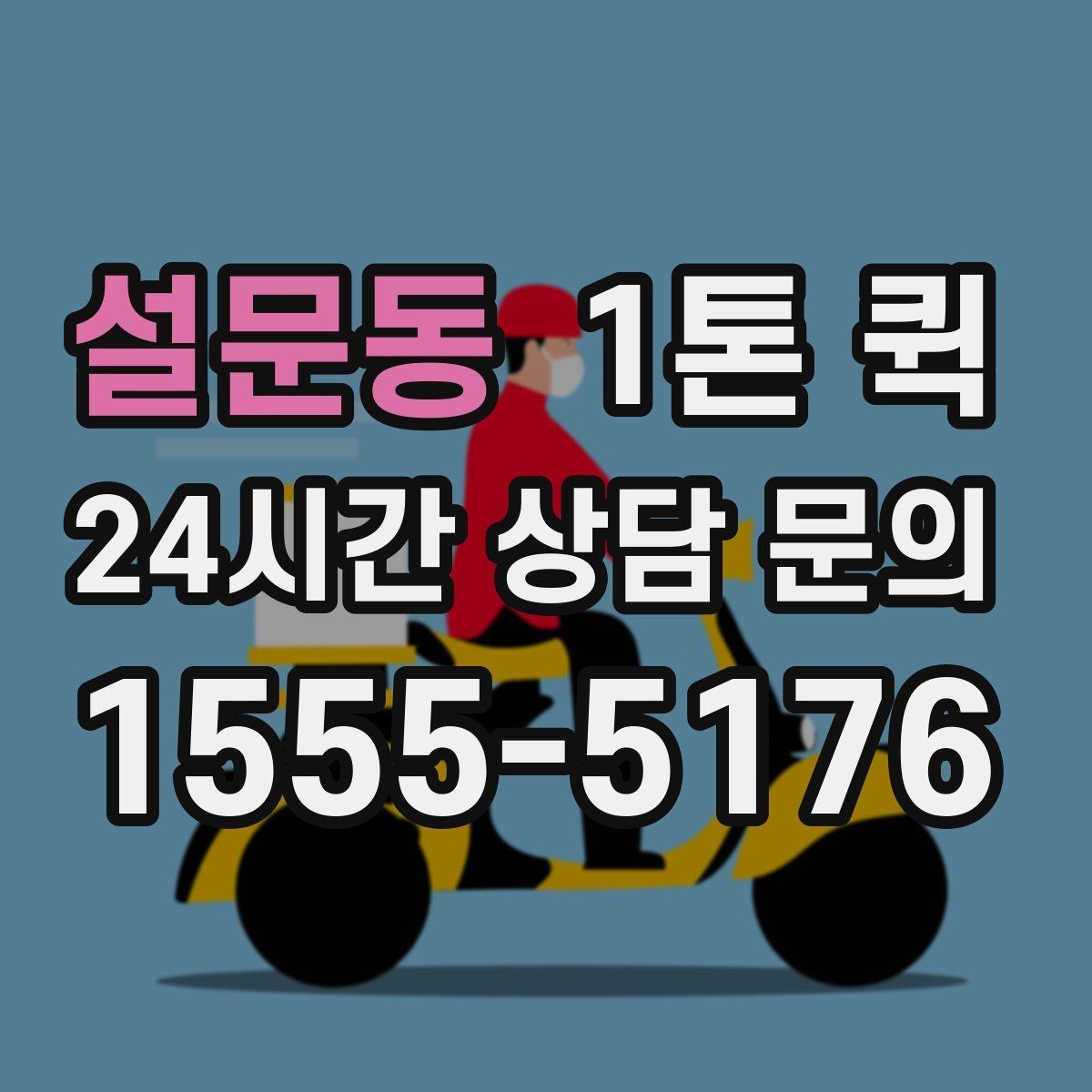 설문동 1톤 퀵 이동 경로에 따른 준비 사항