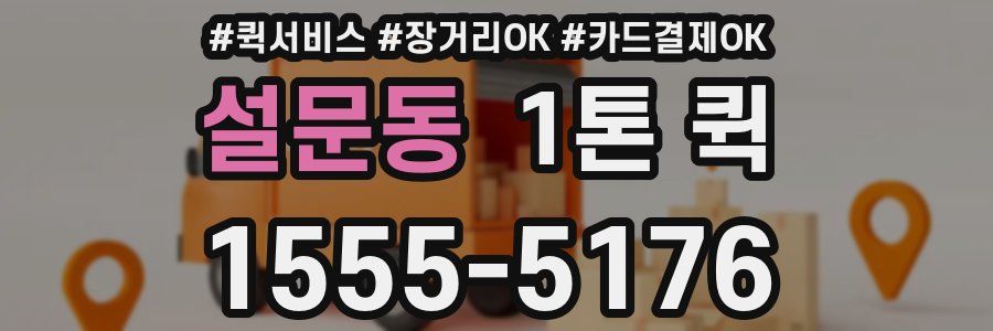 설문동 1톤 퀵
