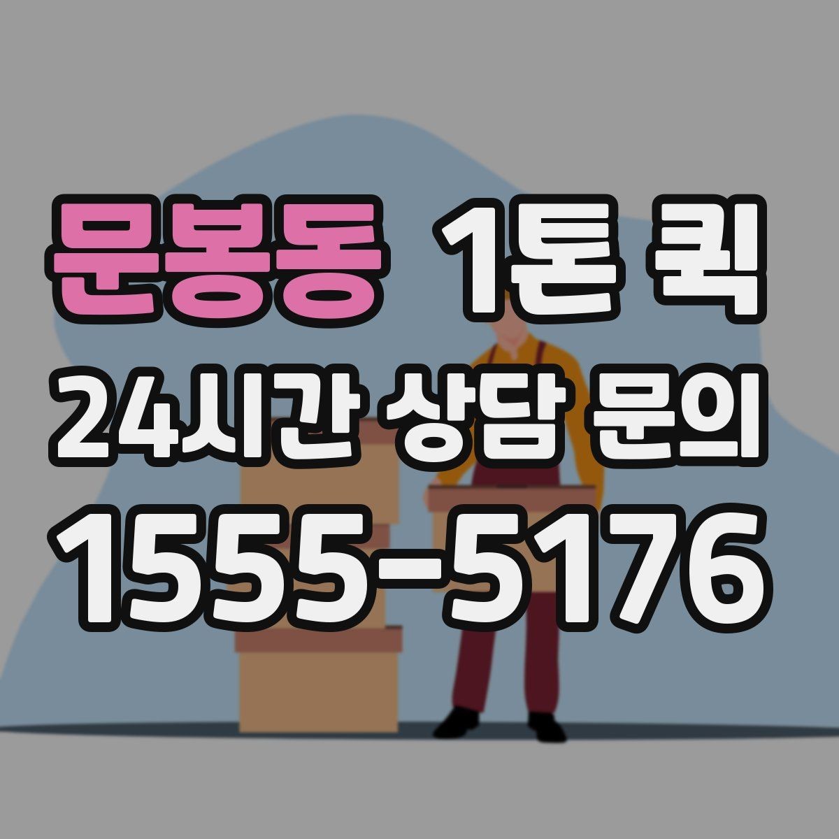 문봉동 1톤 퀵 소형 화물에 적합한 이유