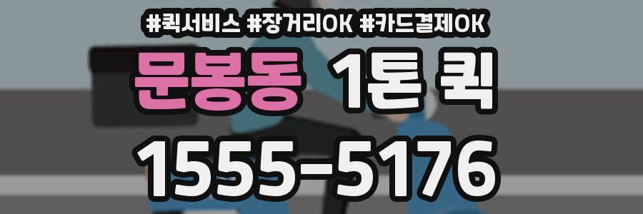 문봉동 1톤 퀵