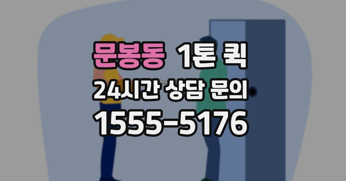 문봉동 1톤 퀵