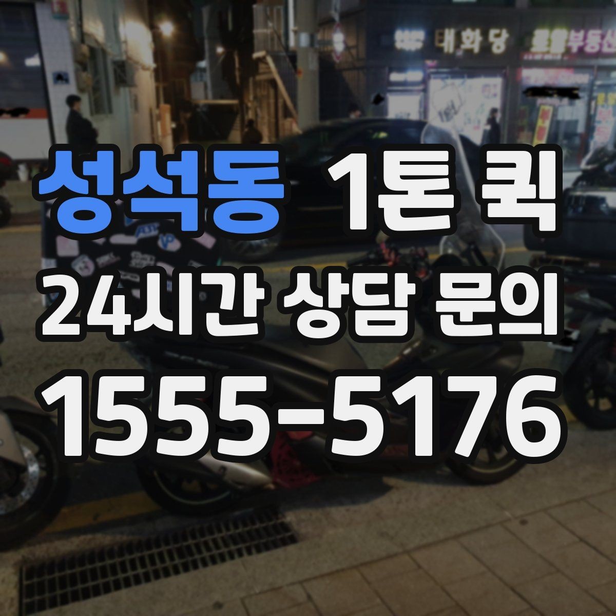 성석동 1톤 퀵 실제 이용 시 발생하는 변수
