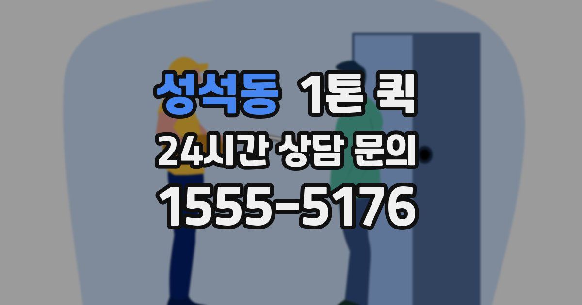 성석동 1톤 퀵