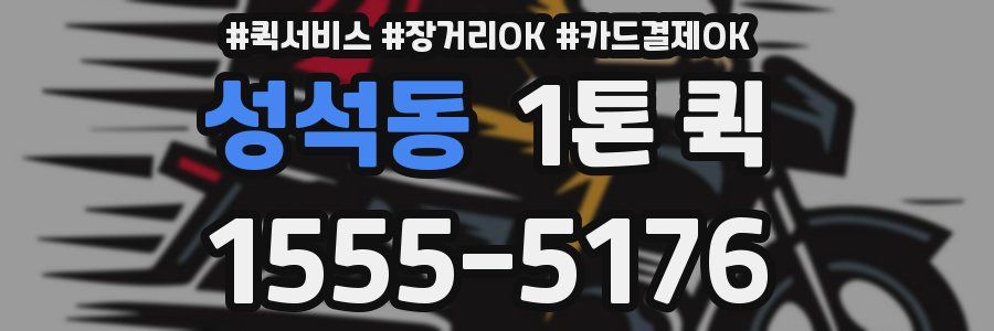 성석동 1톤 퀵