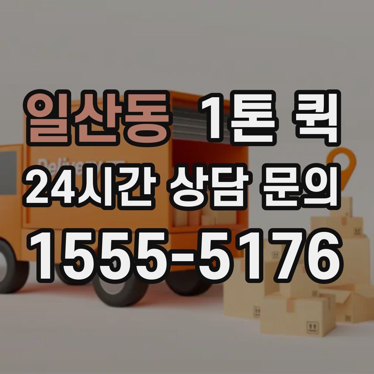 일산동 1톤 퀵 화물 적재 시 주의사항