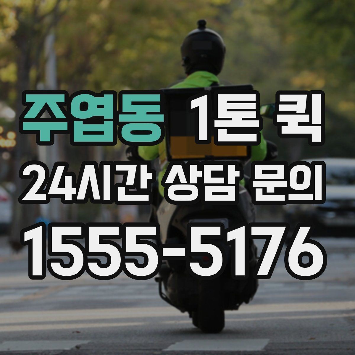 주엽동 1톤 퀵 정산 방식과 확인 항목