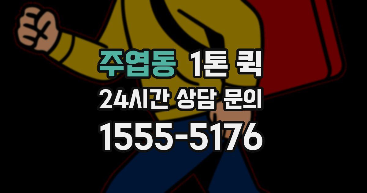 주엽동 1톤 퀵