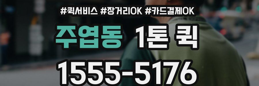 주엽동 1톤 퀵