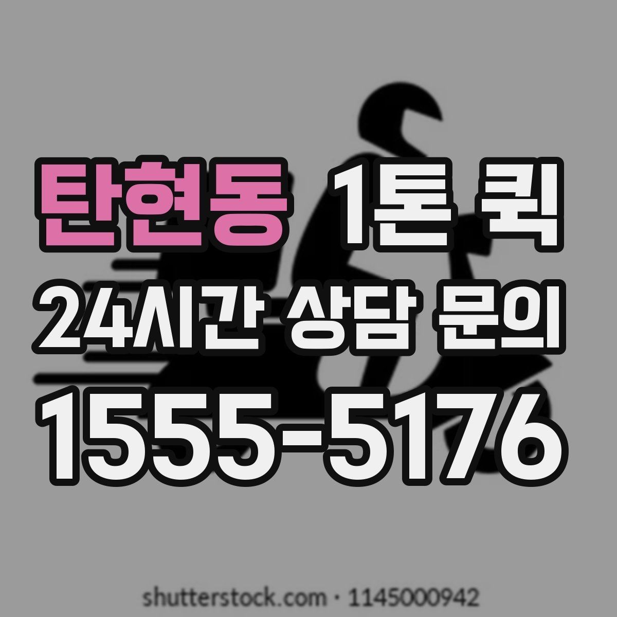 탄현동 1톤 퀵 현장 상황별 상담 포인트
