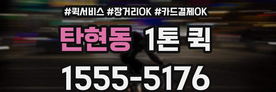 탄현동 1톤 퀵