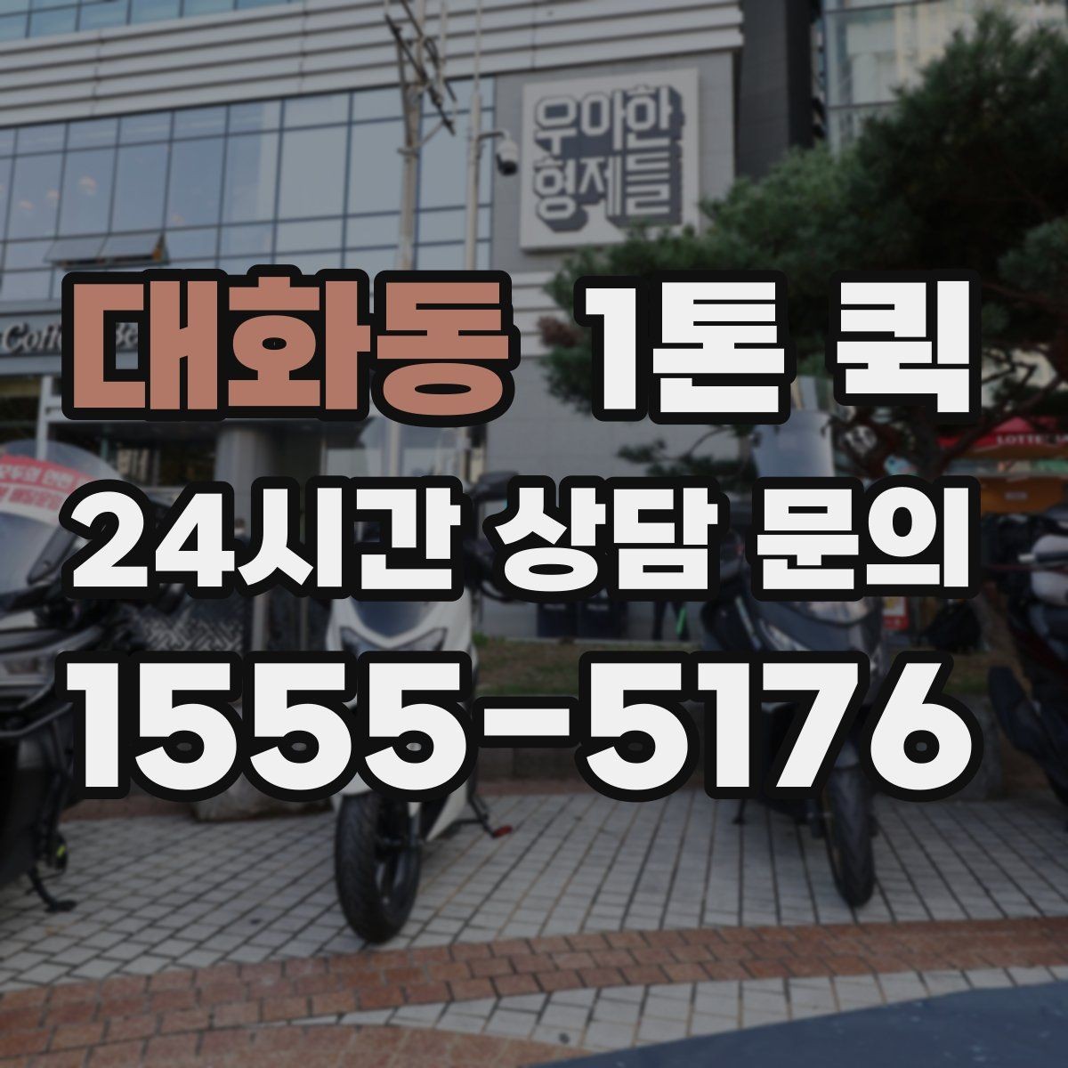 대화동 1톤 퀵 하역 작업 전 확인사항
