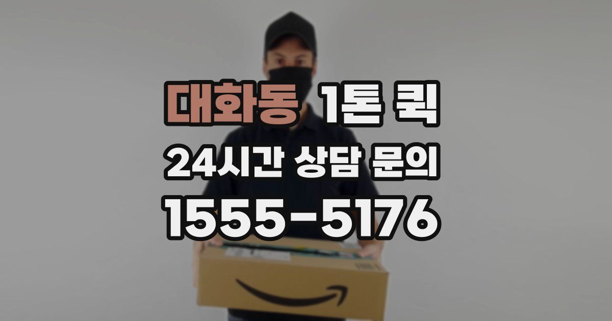 대화동 1톤 퀵