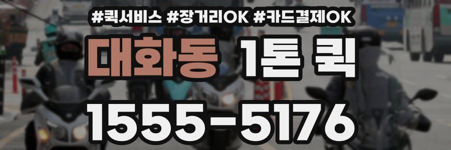 대화동 1톤 퀵