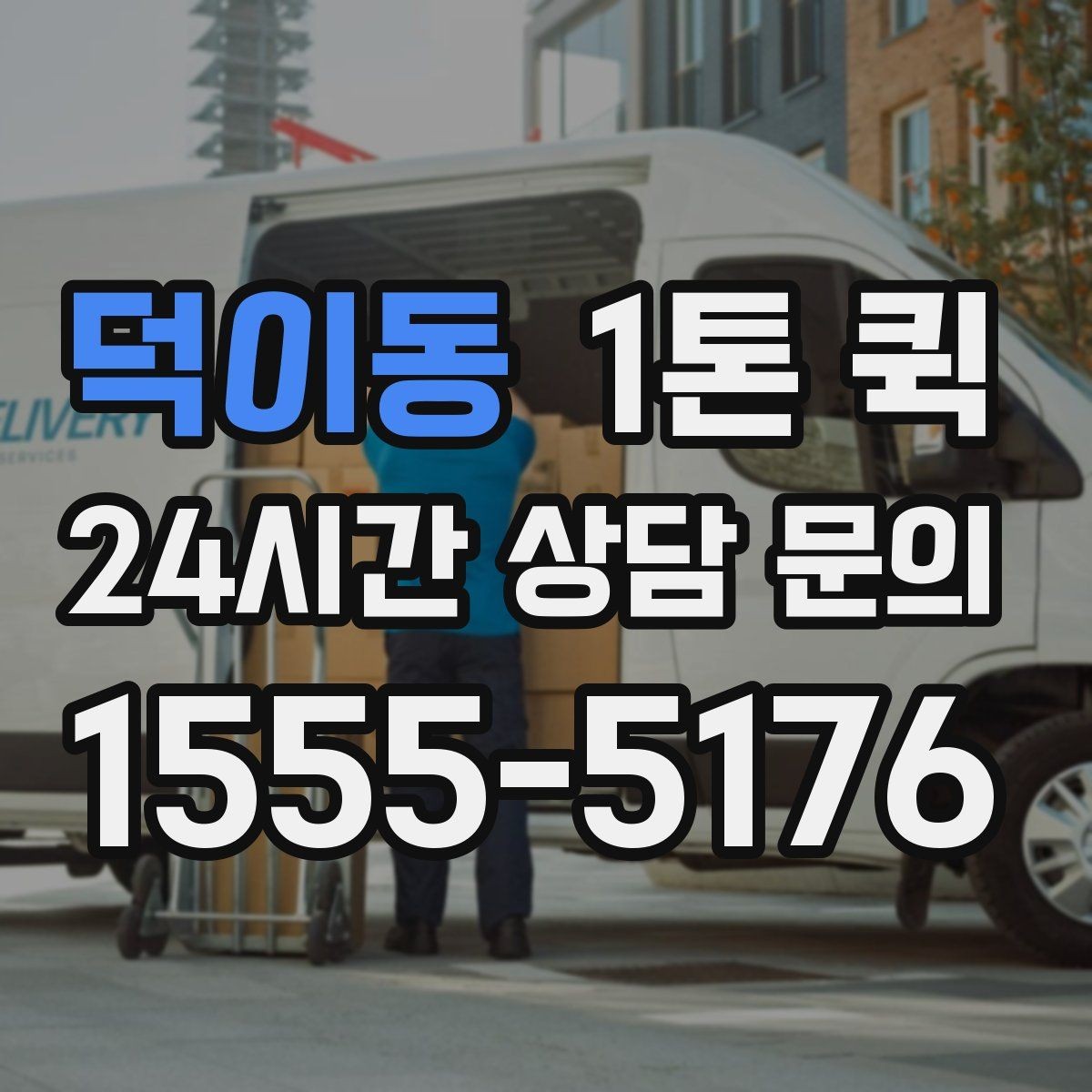 덕이동 1톤 퀵 비용 절약을 위해 살펴볼 점