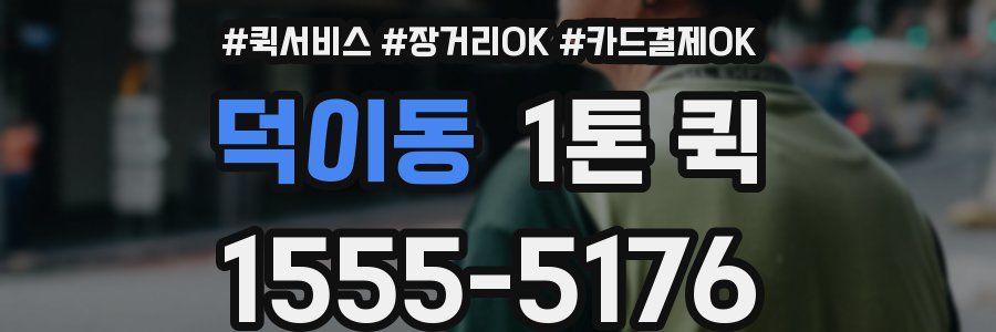 덕이동 1톤 퀵