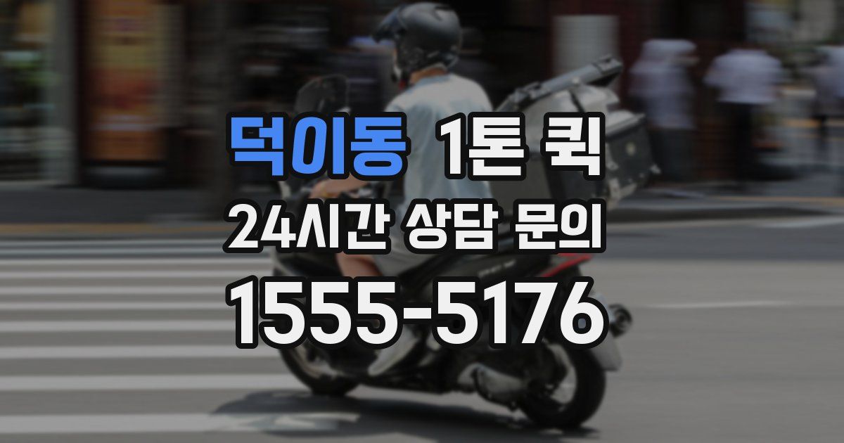 덕이동 1톤 퀵