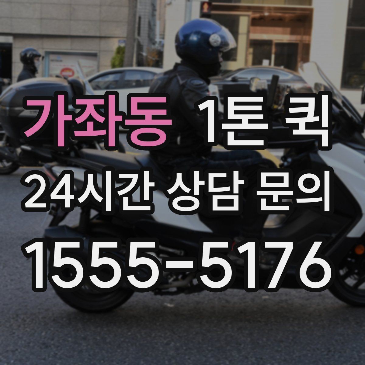 가좌동 1톤 퀵 기사 배정 전 알아둘 절차