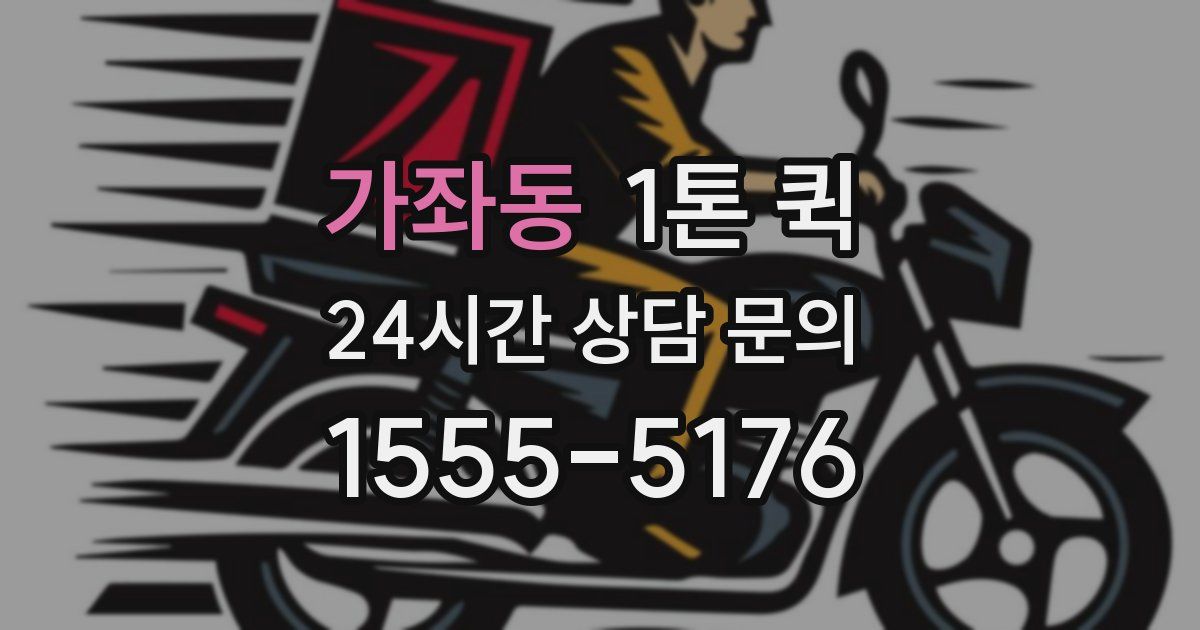 가좌동 1톤 퀵