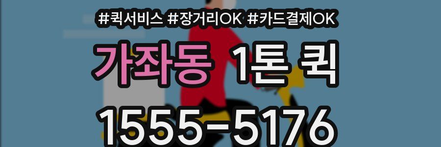 가좌동 1톤 퀵