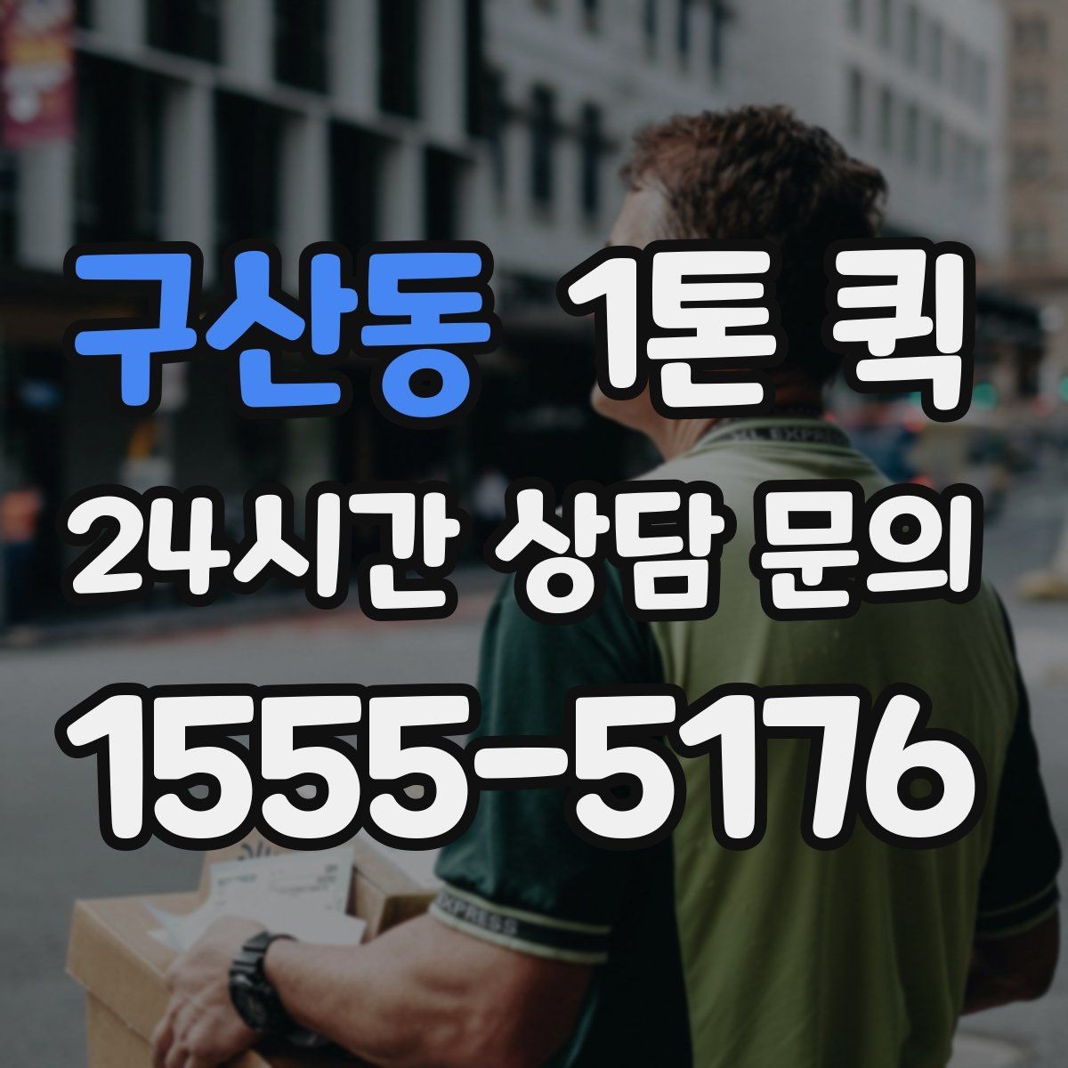 구산동 1톤 퀵 지역 내 이동 경로 예시