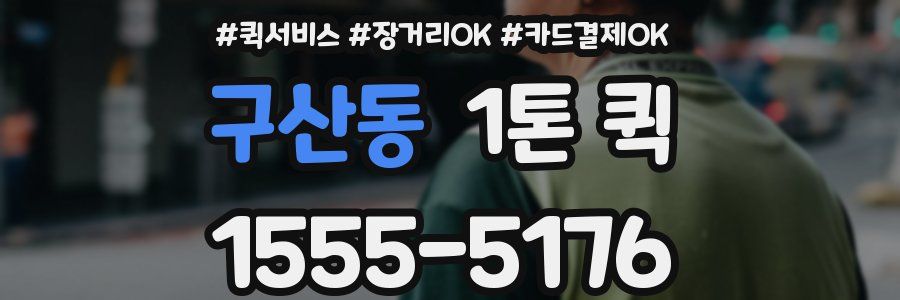 구산동 1톤 퀵