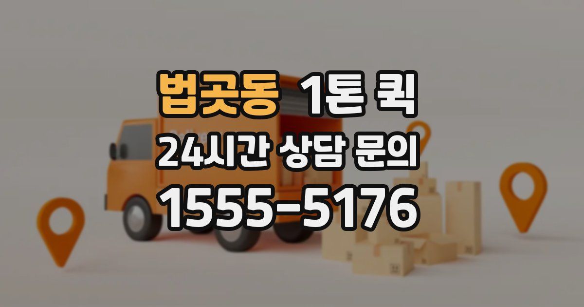 법곳동 1톤 퀵