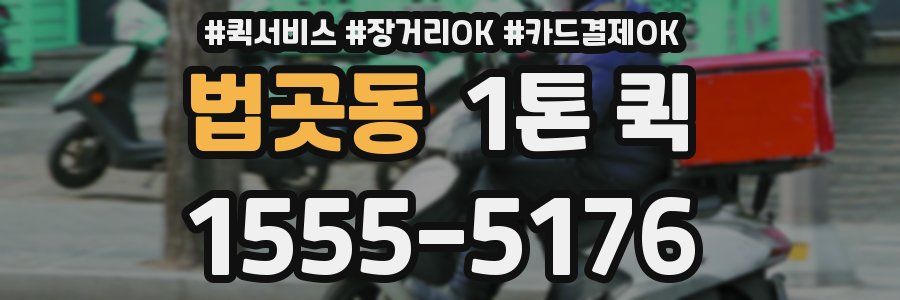 법곳동 1톤 퀵