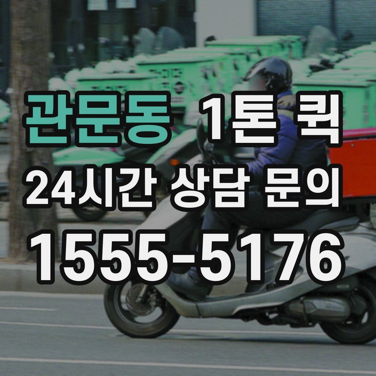 관문동 1톤 퀵 배차 후 기사와 연락할 때 주의점