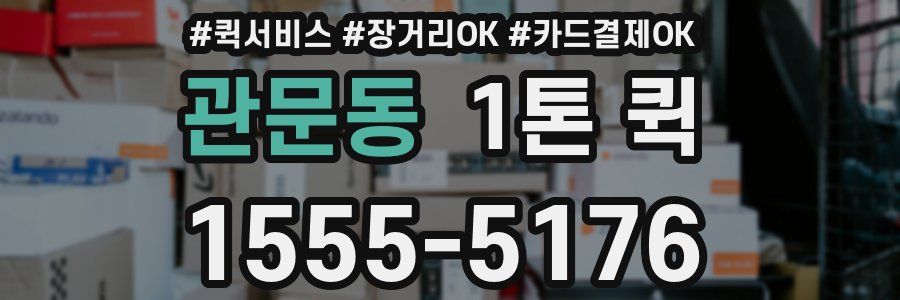 관문동 1톤 퀵