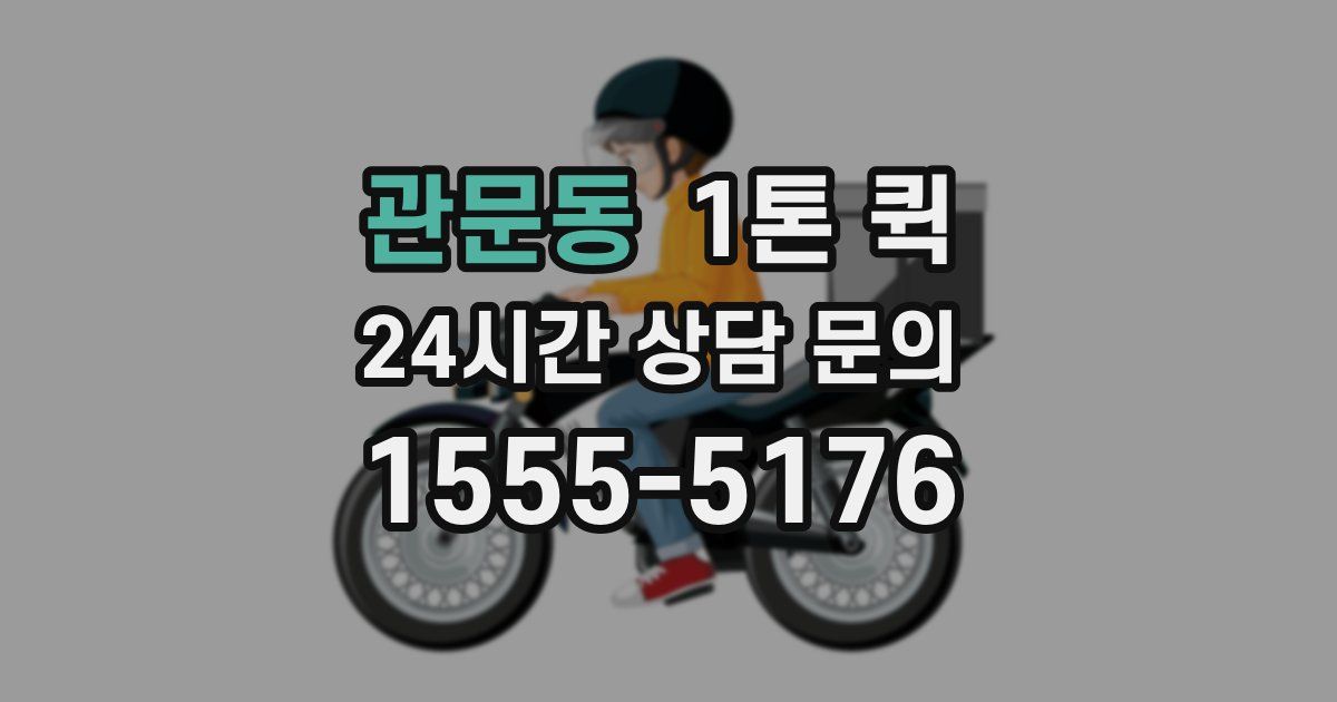 관문동 1톤 퀵