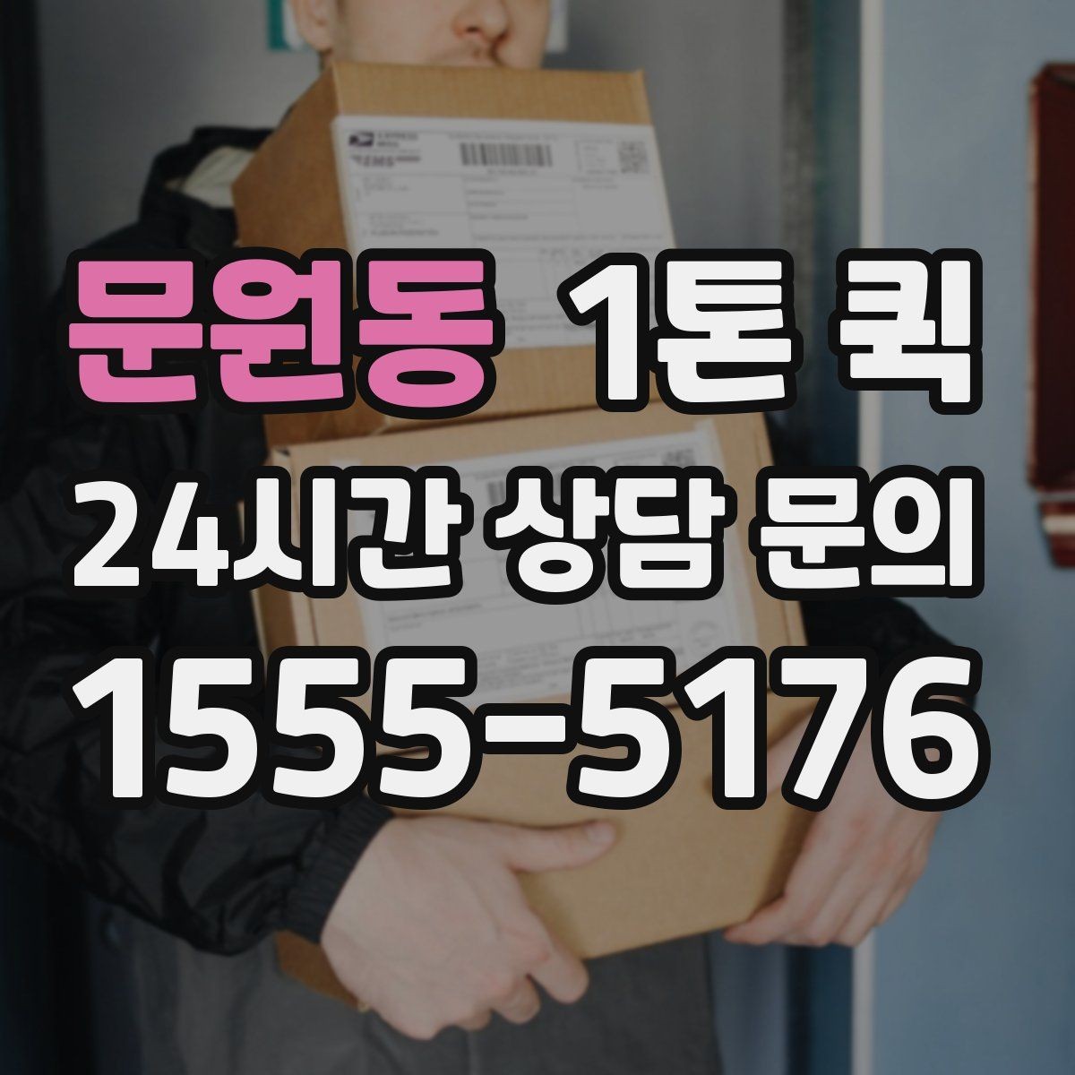 문원동 1톤 퀵 고객 상담 전 정리하면 좋은 항목