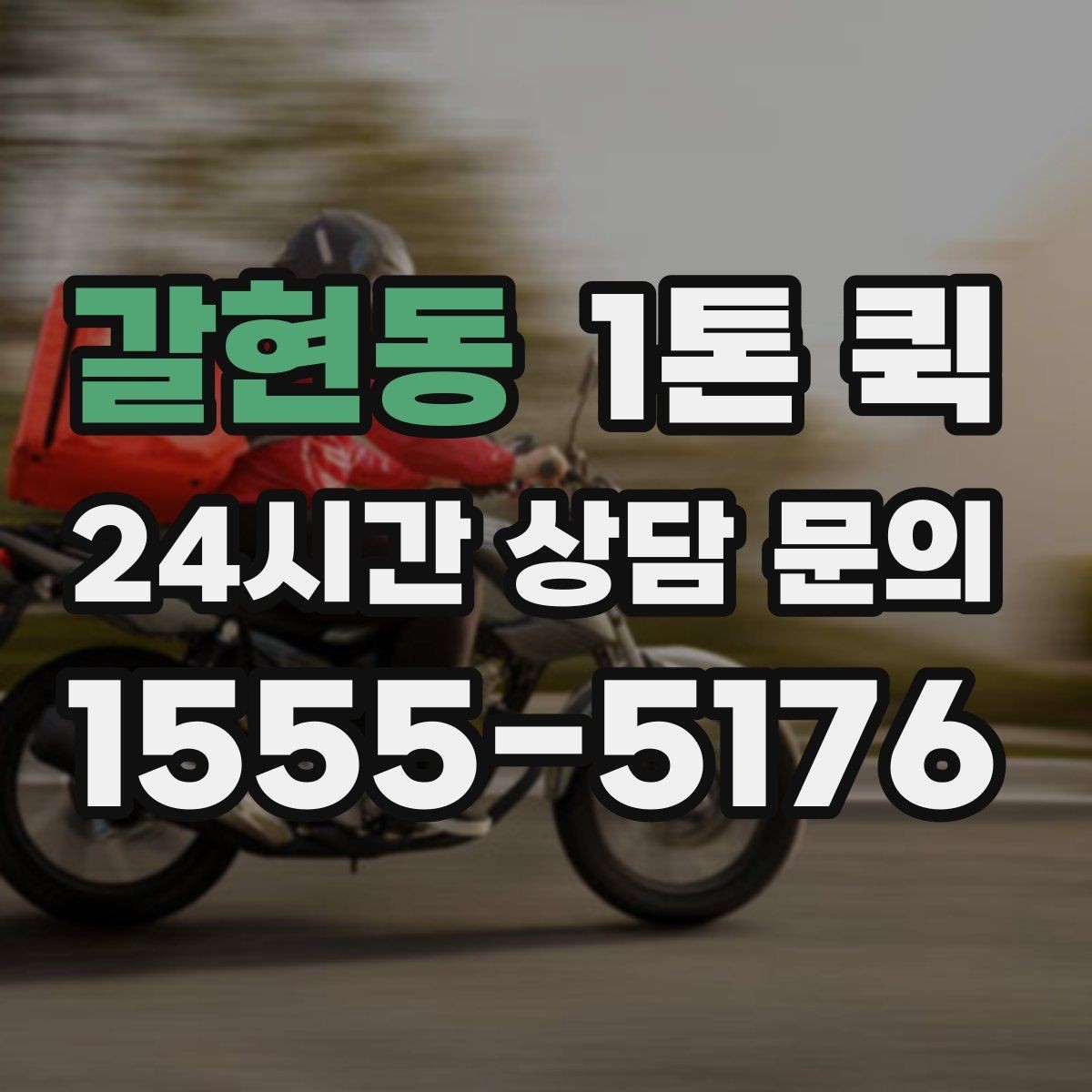갈현동 1톤 퀵 도심 이동 시 주의할 사항
