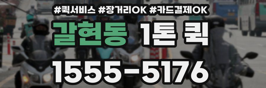 갈현동 1톤 퀵