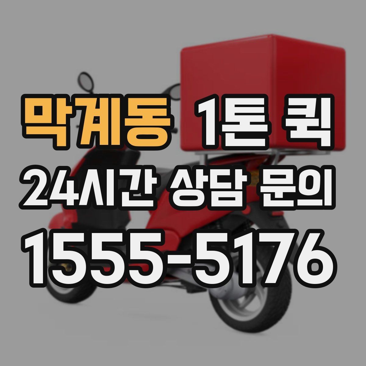 막계동 1톤 퀵 이용 전 기사 배정 방식을 이해하기