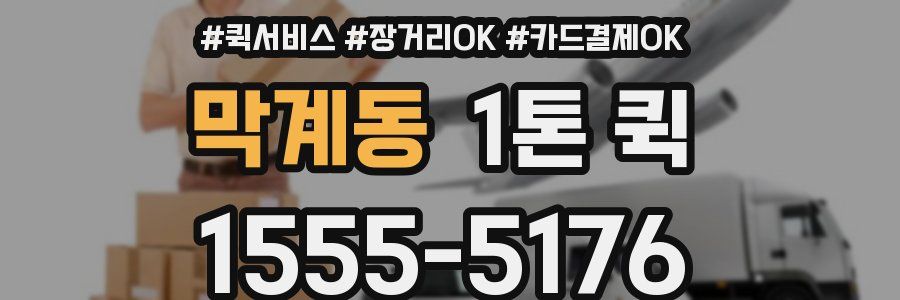 막계동 1톤 퀵