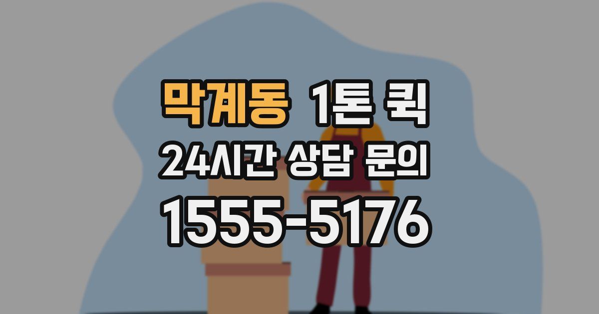 막계동 1톤 퀵