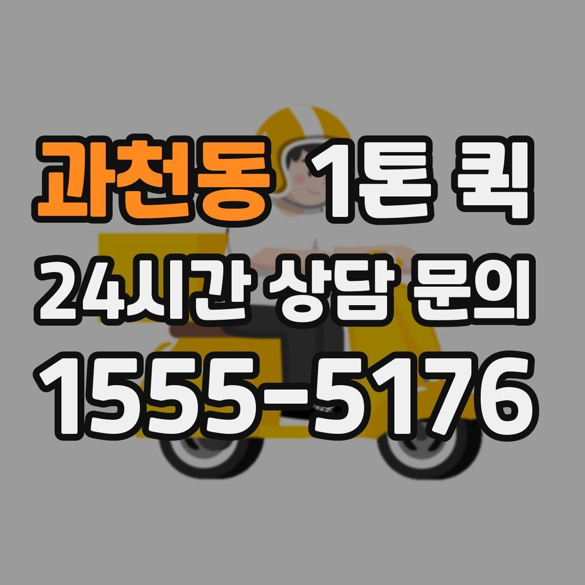 과천동 1톤 퀵 물건 수량이 많을 때 상담 요령